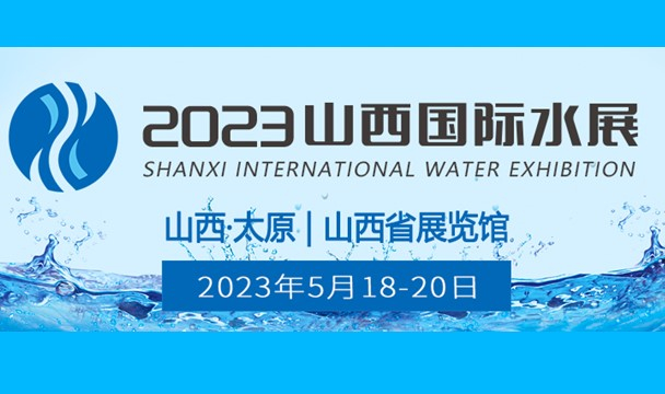 2023年山西国际水展
