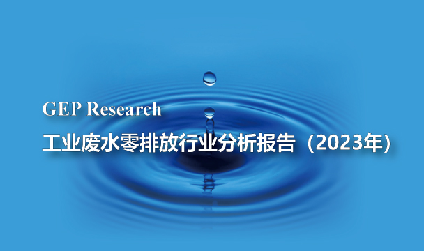 GEP Research工业废水零排放行业分析报告（2023年）