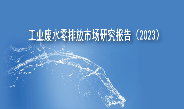 ♻工业废水零排放市场研究报告（2023.08）