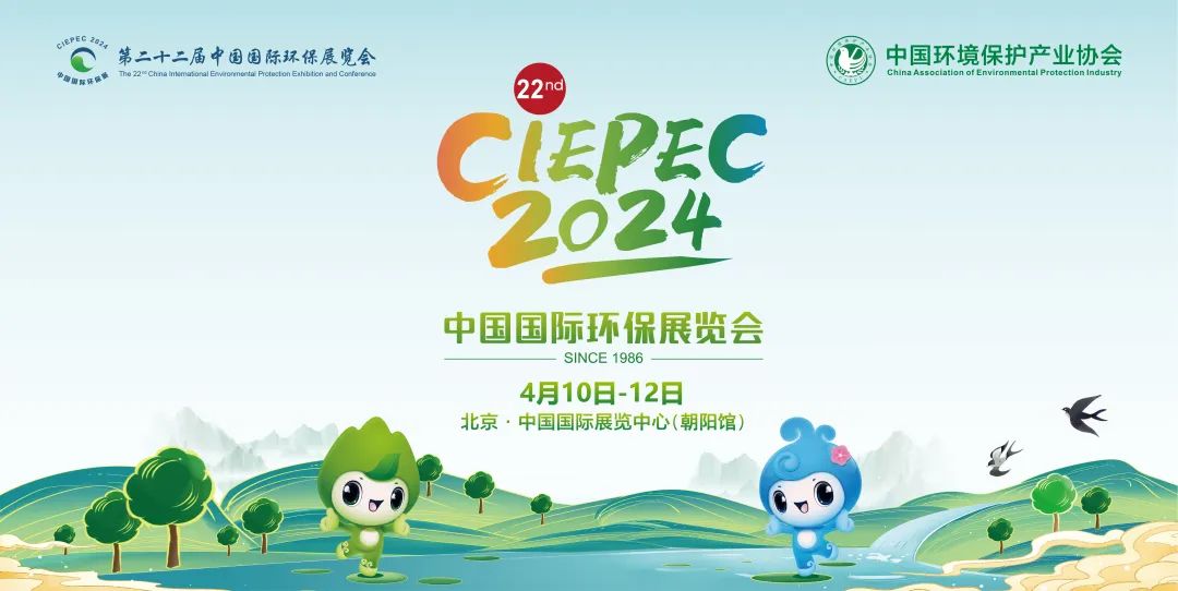 第二十二届中国国际环保展览会和2024生态环保产业创新发展大会