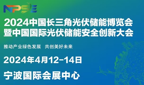 2024中国长三角光伏储能博览会