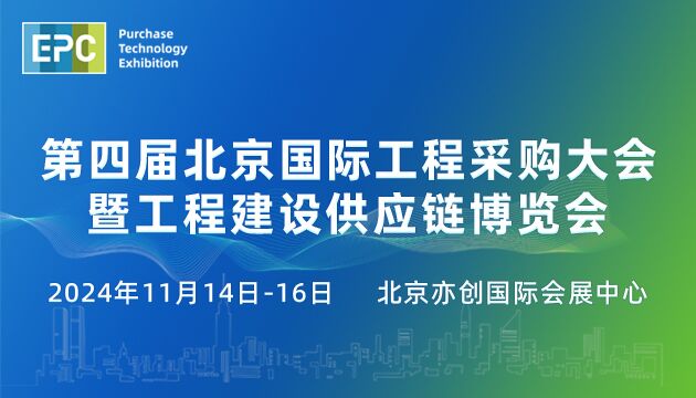 2024第四届北京国际工程采购大会暨工程建设供应链博览会（EPC2024）