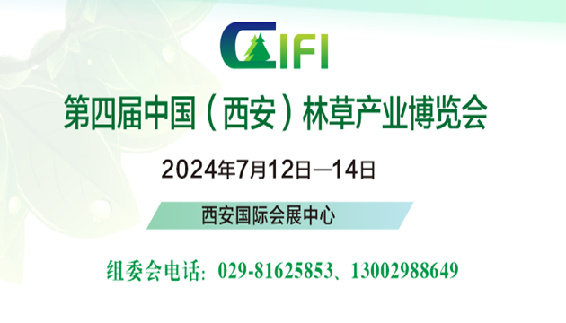 2024第四届中国（西安）林草产业博览会