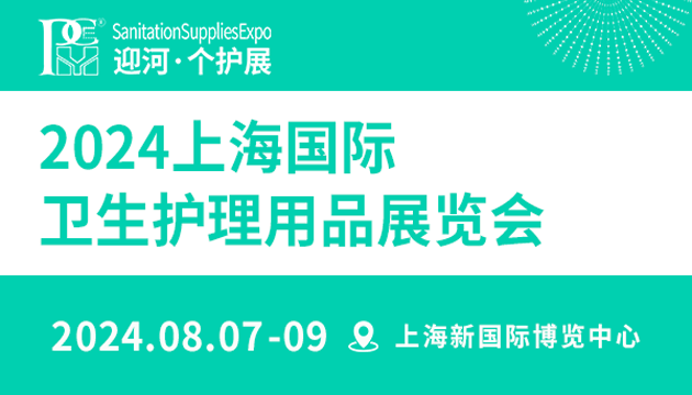 2024上海国际卫生护理用品展览会