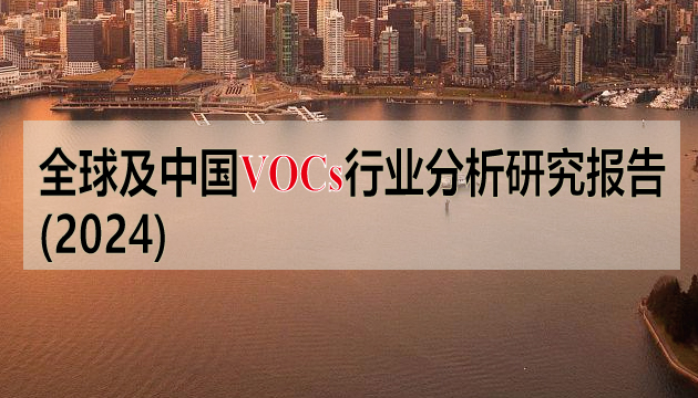 全球及中国VOCs行业分析研究报告（2024）