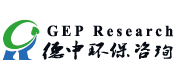 德中环保咨询（GEP Research）