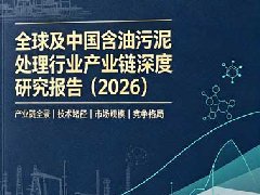 全球及中国含油污泥处理行业产业链深度研究报告(2026)
